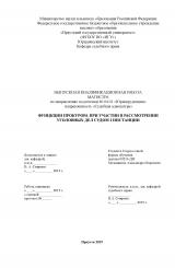 Функции прокурора при участии в рассмотрении уголовных дел судом I инстанции