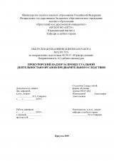 Прокурорский надзор за процессуальной деятельностью органов предварительного следствия