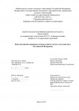 Конституционно-правовые основы защиты чести и достоинства в Российской Федерации