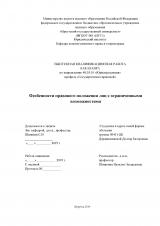 Особенности правового положения лиц с ограниченными возможностями