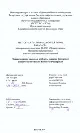 Организационно-правовые проблемы оказания бесплатной юридической помощи в Российской Федерации