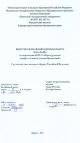 Система местных налогов и сборов в Российской Федерации