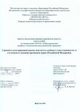 Сравнительно-правовой анализ института "субъект ответственности" в уголовном и административном праве Российской Федерации