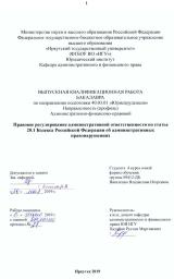 Правовое регулирование административной ответственности по статье 20.1 Кодекса Российской Федерации об административных правонарушениях