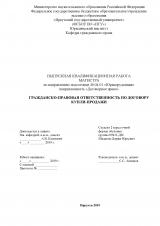 Гражданско-правовая ответственность по договору купли-продажи