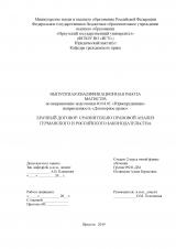 Брачный договор: сравнительно правовой анализ германского и российского законодательства