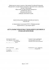 Актуальные проблемы смешанного договора в гражданском праве
