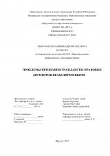 Проблемы признания гражданско-правовых договоров незаключенными