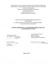  Ответственность за нарушение обязательств по перевозке грузов