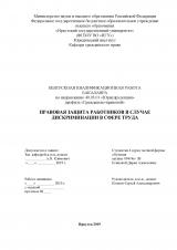 Правовая защита работников в случае дискриминации в сфере труда