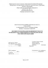 Договор купли-продажи недвижимости и его особенности в современном гражданском праве Российской Федерации