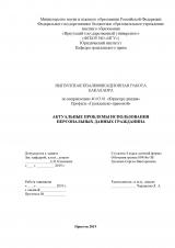 Актуальные проблемы использования персональных данных гражданина