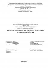 Правовое регулирование трудовых отношений в сельском хозяйстве