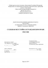 Судебная неустойка в гражданском праве России