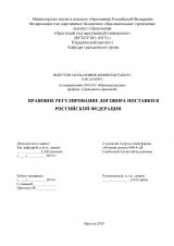 Правое регулирование договора постановки поставки в Российской Федерации