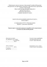 Защита прав и законных интересов потребителей в современных условиях Российской Федерации