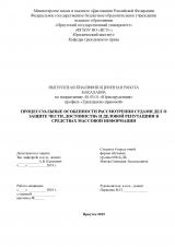 Процессуальные особенности рассмотрения судами дел о защите чести, достоинства и деловой репутациии в средствах массовой информации