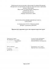 Правовое регулирование труда лиц старших возрастных групп