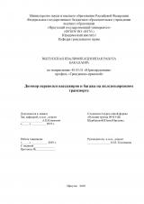 Договор перевозки пассажиров и багажа на железнодорожном транспорте