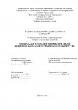 Специальные основания оспаривания сделок должников в делах о несостоятельности (банкротстве)