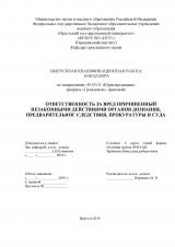 Ответственность за вред причиненный незаконными действиями органов дознания, предварительном следствия, прокуратуры и суда