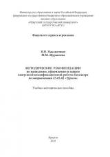 Методические рекомендации по написанию, оформлению и защите выпускной квалификационной работы бакалавра по направлениям 43.03.02 "Туризм"