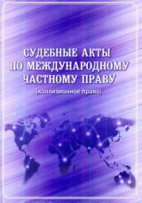 Судебные акты по международному частному праву (коллизионное право)