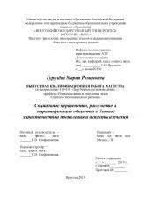 Социальное неравенство, расслоение и стратификация общества в Китае: характеристики проявления и аспекты изучения
