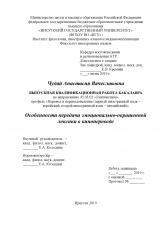 Особенности передачи эмоционально-окрашенной лексики в кинопереводе