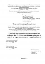 Средства художественной выразительности в романе Дж. Р. Р. Толкина "Властелин колец" и способы их перевода на русский и корейский языки