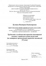 Трудности и особенности перевода инвективной лексики с корейского языка на русский (на материале произведений корейских писателей XX века)