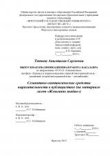 Семантико-синтаксические средства выразительности в публицистике (на материале газет "Жэньминь жибао")
