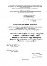 Проблемы перевода фильмов жанра "абсурдная комедия с элементами кунфу и уся" с китайского на русский язык (на примере фильмов "Бог кулинарии", "Убойный футбол", "Разборки в стиле кунфу")