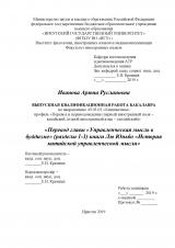 Перевод главы "Управленческая мысль в буддизме" (разделы 1-3) книги Лю Юньбо "История китайской управленческой мысли"