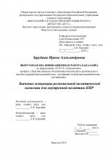 Значение концепции региональной политической экономии для внутренней политики КНР