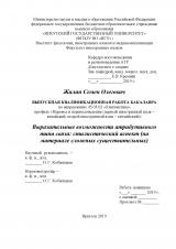 Выразительные возможности атрибутивного типа связи: стилистический аспект (на материале сложных существительных)