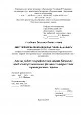 Анализ работ географической школы Китая по проблемам региональных физико-географических характеристик страны