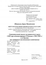 Сравнительный анализ политического курса США при администрации Р. Рейгана в 1981-1985 гг. и Д. Трампа (на материале англоязычных источников)