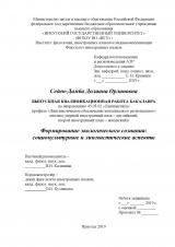 Формирование экологического сознания: социокультурные и лингвистические аспекты