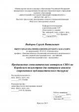Продвижение геополитических интересов США на Корейском полуострове (на материале анализа современного публицистического дискурса)