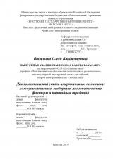 Дипломатический стиль американского политика: коммуникативные, гендерные, лингвистические факторы и партийная традиция