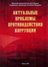 Актуальные проблемы противодействия коррупции