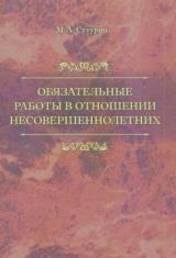 Обязательные работы в отношении несовершеннолетних