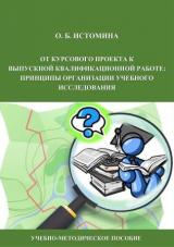 От курсового проекта к выпускной квалификационной работе: принципы организации учебного исследования