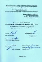 Особенности специальной физической подготовки на базовом этапе по программе дзюдо