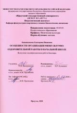 Особенности организации физкультурно-оздоровительной работы в начальной школе
