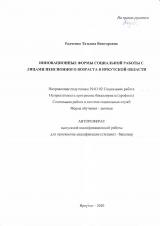 Инновационные формы социальной работы с лицами пенсионного возраста в Иркутской области