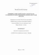 Специфика социальной работы с подростками, склонными к правонарушениями (на примере Иркутской области)