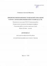 Внедрение инновационных технологий работы с наркозависимыми в Иркутской области