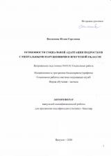 Особенности социальной адаптации подростков с ментальными нарушениями в Иркутской области